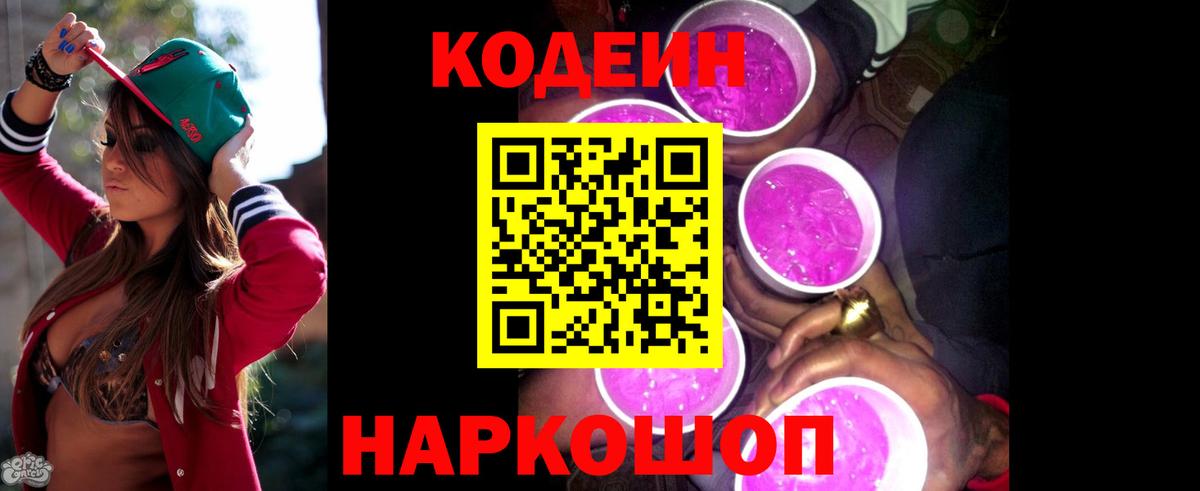 Codein Purple Drank  Кодеин напиток Lean (лин)  Вход с VPN  Тейково 